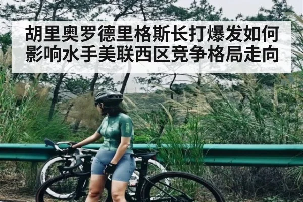 胡里奥罗德里格斯长打爆发如何影响水手美联西区竞争格局走向