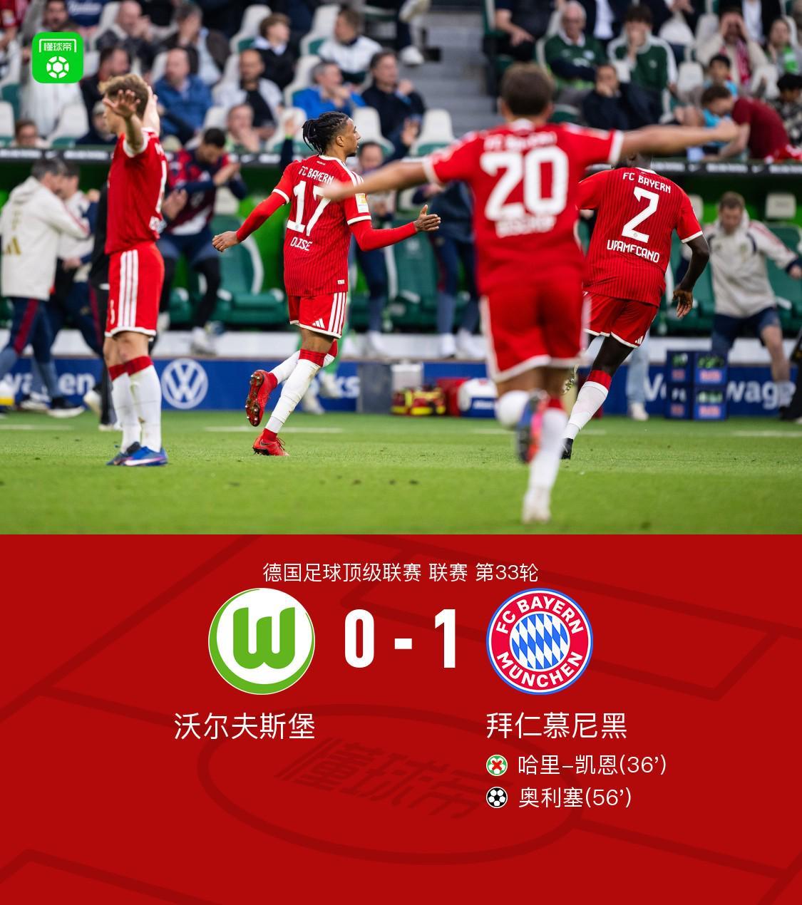 剑南春|拜仁1-0沃尔夫斯堡,奥利塞世界波,凯恩失点